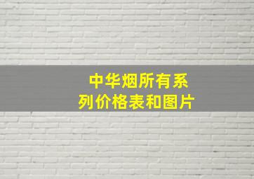 中华烟所有系列价格表和图片