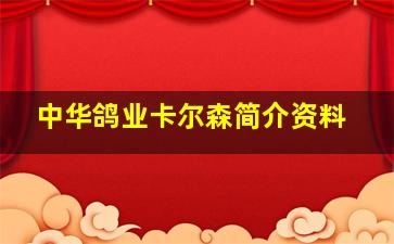 中华鸽业卡尔森简介资料