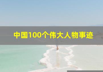 中国100个伟大人物事迹