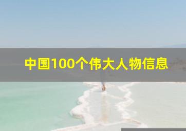 中国100个伟大人物信息