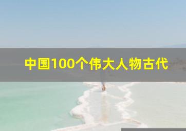 中国100个伟大人物古代