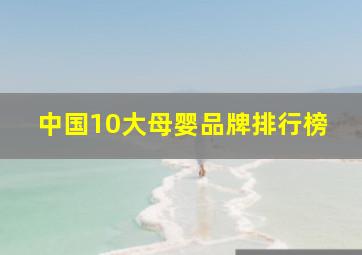 中国10大母婴品牌排行榜