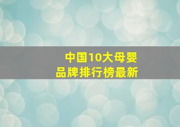 中国10大母婴品牌排行榜最新