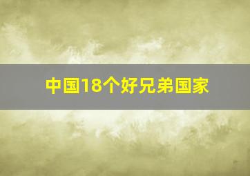 中国18个好兄弟国家