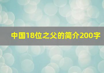 中国18位之父的简介200字