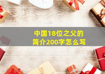 中国18位之父的简介200字怎么写