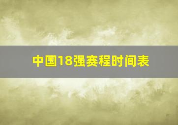 中国18强赛程时间表