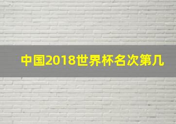 中国2018世界杯名次第几