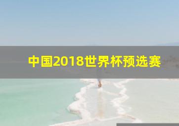 中国2018世界杯预选赛