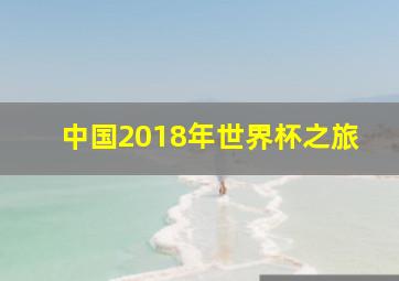 中国2018年世界杯之旅