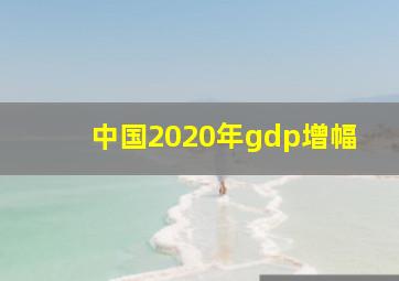 中国2020年gdp增幅