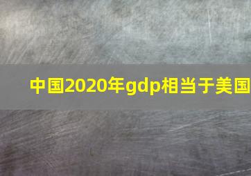 中国2020年gdp相当于美国