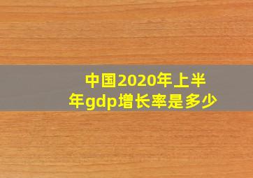 中国2020年上半年gdp增长率是多少