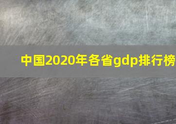 中国2020年各省gdp排行榜