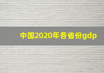 中国2020年各省份gdp