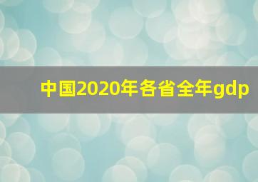 中国2020年各省全年gdp