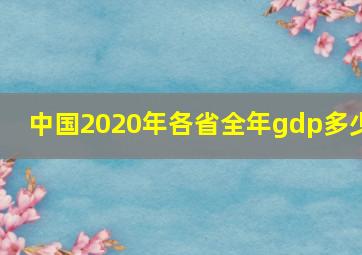 中国2020年各省全年gdp多少