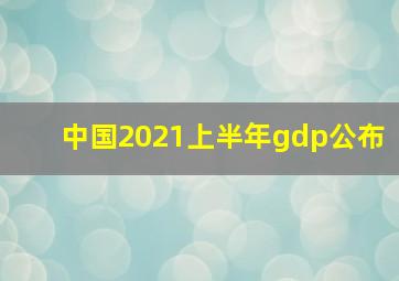 中国2021上半年gdp公布