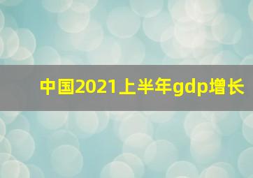 中国2021上半年gdp增长