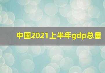 中国2021上半年gdp总量