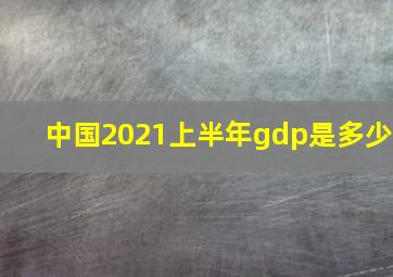 中国2021上半年gdp是多少