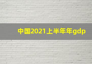 中国2021上半年年gdp