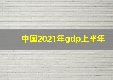 中国2021年gdp上半年