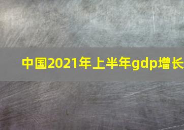 中国2021年上半年gdp增长