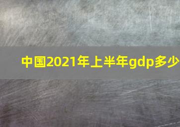 中国2021年上半年gdp多少