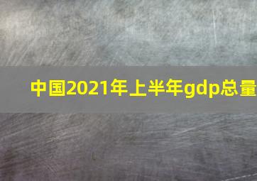 中国2021年上半年gdp总量