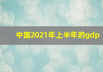 中国2021年上半年的gdp