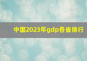 中国2023年gdp各省排行