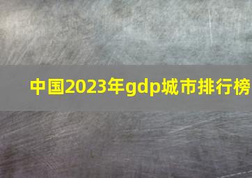 中国2023年gdp城市排行榜