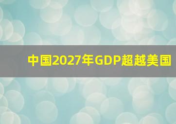 中国2027年GDP超越美国