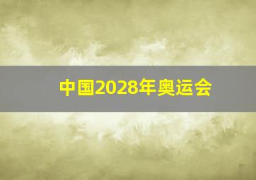 中国2028年奥运会