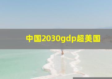 中国2030gdp超美国