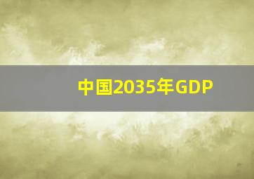 中国2035年GDP