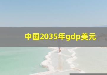 中国2035年gdp美元