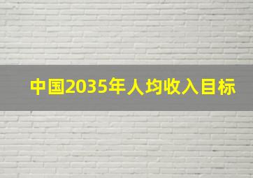 中国2035年人均收入目标