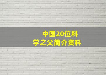 中国20位科学之父简介资料