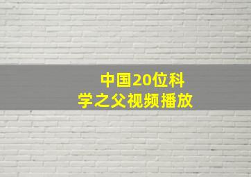 中国20位科学之父视频播放