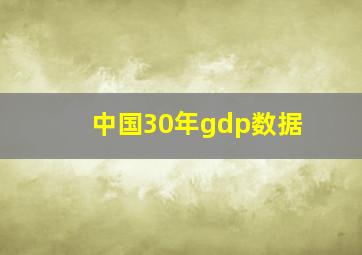 中国30年gdp数据