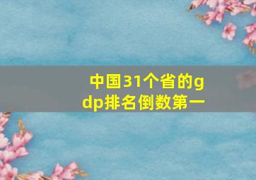 中国31个省的gdp排名倒数第一