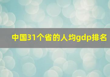 中国31个省的人均gdp排名