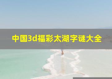 中国3d福彩太湖字谜大全