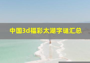 中国3d福彩太湖字谜汇总