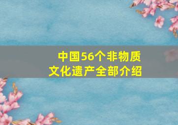 中国56个非物质文化遗产全部介绍