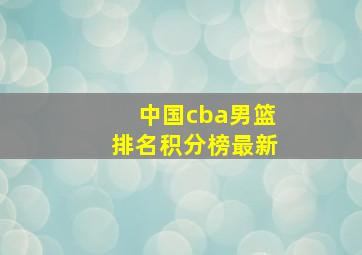 中国cba男篮排名积分榜最新