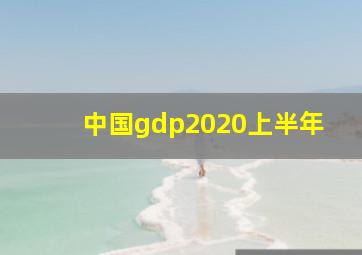 中国gdp2020上半年