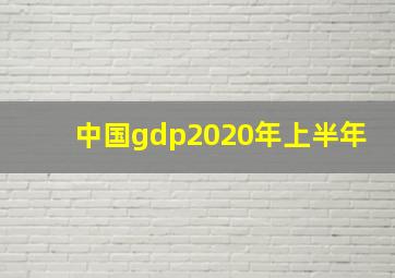 中国gdp2020年上半年